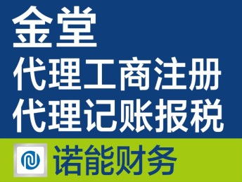 金堂注冊公司代辦 快速、專業、收費合理的一站式服務